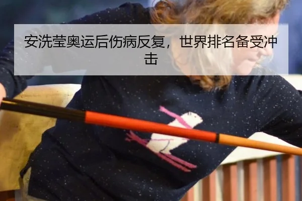 an-xi-ying-ao-yun-hou-shang-bing-fan-fu-shi-jie-pai-ming-bei-shou-chong-ji-2-512.jpg