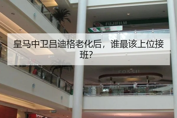 皇马中卫吕迪格老化后，谁最该上位接班？